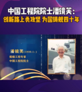 <em>中國</em>工程院院士<em>潘</em>鏡芙，為<em>中國</em>進入世界艦艇之林作出巨大貢獻