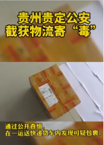 <em>快遞</em>運“毒”<em>被</em>貴州貴定警方截獲，法網難逃。