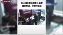 低價團<em>導游</em>脅迫老年<em>旅客</em><em>在</em>購物店消費