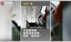 大連黑<em>導(dǎo)游</em>強制<em>游客</em>消費，<em>并</em><em>揚言</em><em>威脅</em><em>游客</em>的人身安全