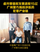 廣州<em>警方</em>搗毀涉醫藥犯罪產業鏈，涉嫌虛開增值稅發票逃稅15億元