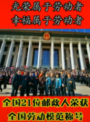 光榮屬于勞動(dòng)者！全國21位郵政人榮獲全國勞動(dòng)模范稱號(hào)