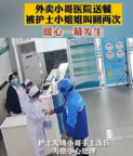 <em>外賣</em><em>小哥</em>手凍傷了，送餐到武漢醫院，護士姐姐幫忙擦藥