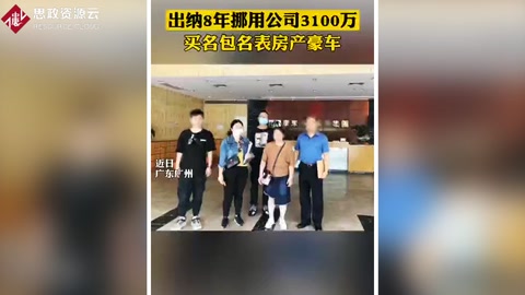 出納利用財(cái)務(wù)漏洞 8年<em>挪用</em>公款3000多萬