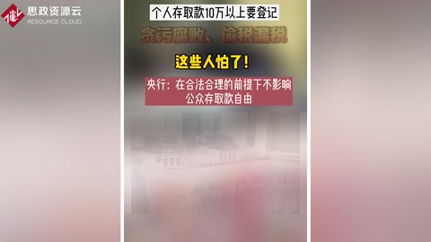針對貪污腐敗、偷稅漏稅、央行出大招