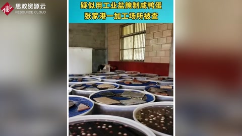 工業(yè)鹽腌制咸鴨蛋 張家港一加工場(chǎng)所被查