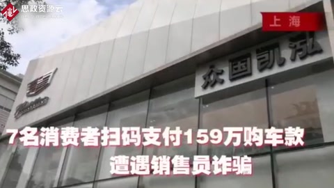 7名消費者掃碼支付百萬購車款 遭遇汽車<em>營銷</em>詐騙
