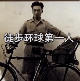 徒步環球第一<em>人</em>-潘德明