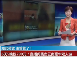 網(wǎng)紅直播賤賣<em>云南</em>6天5晚豪華雙人游僅299元