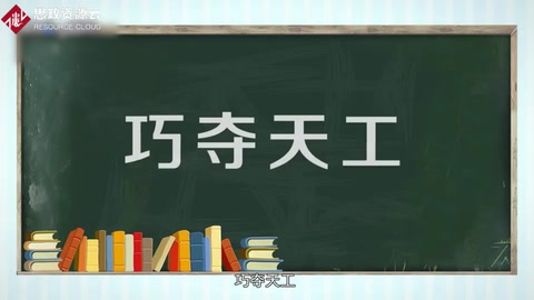 巧奪天工—<em>體現</em>工匠<em>精神</em>