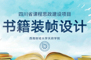 <em>微</em><em>課</em>：視覺傳達<em>設計</em>專業《書籍<em>裝幀</em><em>設計</em>——書籍中的工匠精神，中國<em>古籍</em><em>裝幀</em>的創新<em>設計</em>》