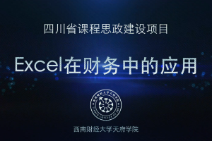 <em>微</em><em>課</em>：大<em>數據</em><em>與</em><em>財務管理</em><em>專業</em>，大<em>數據</em>與<em>會計專業</em>，大<em>數據</em><em>與</em><em>審計</em><em>專業</em>《<em>Excel</em><em>在</em><em>財務</em><em>中</em><em>的</em><em>應用</em>——應收應付項目》