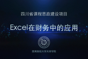 <em>微</em><em>課</em>：大<em>數據</em><em>與</em><em>財務管理</em><em>專業</em>，大<em>數據</em>與<em>會計專業</em>，大<em>數據</em><em>與</em><em>審計</em><em>專業</em>《<em>Excel</em><em>在</em><em>財務</em><em>中</em><em>的</em><em>應用</em>——真假值設置》