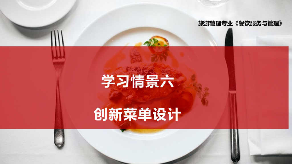 <em>課件</em>：<em>旅游</em><em>管理</em>專業、<em>酒店</em><em>管理</em><em>與</em><em>數字化</em><em>運營</em>專業、<em>餐飲</em><em>智能</em><em>管理</em>專業《<em>餐飲</em><em>服務</em><em>與</em><em>管理</em>—<em>菜單</em>設計》