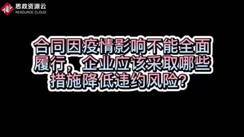如何降低疫情期間不能全面履行合同的風險？