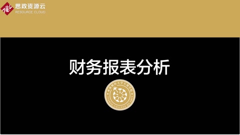 微課：大數(shù)據(jù)與財(cái)務(wù)管理專(zhuān)業(yè)《財(cái)務(wù)報(bào)表分析——利潤(rùn)表案例分析3》