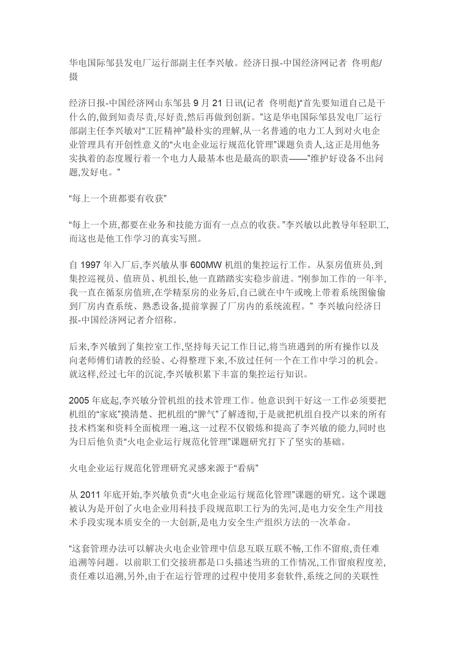 華電李興敏工匠精神就是履<em>好</em>職、盡<em>好</em>責(zé)
