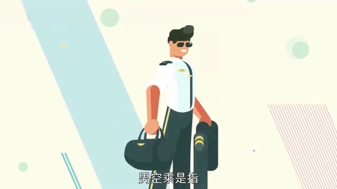 一分鐘<em>了解</em>男<em>空</em><em>乘</em>