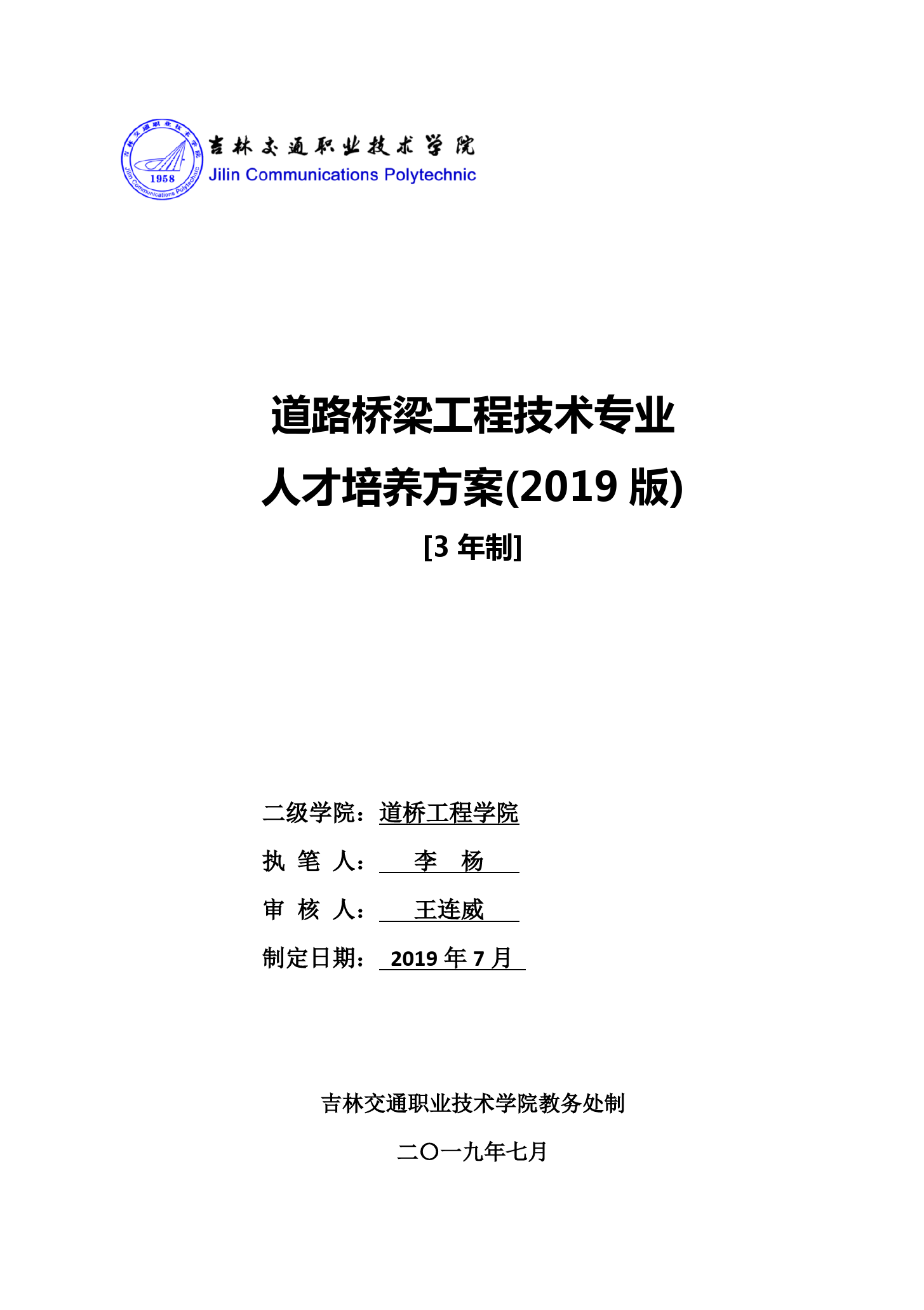 <em>人才培養(yǎng)</em><em>方案</em>：《<em>道路</em><em>橋梁</em><em>工程技術(shù)</em>》<em>專業(yè)</em><em>人才培養(yǎng)</em><em>方案</em>