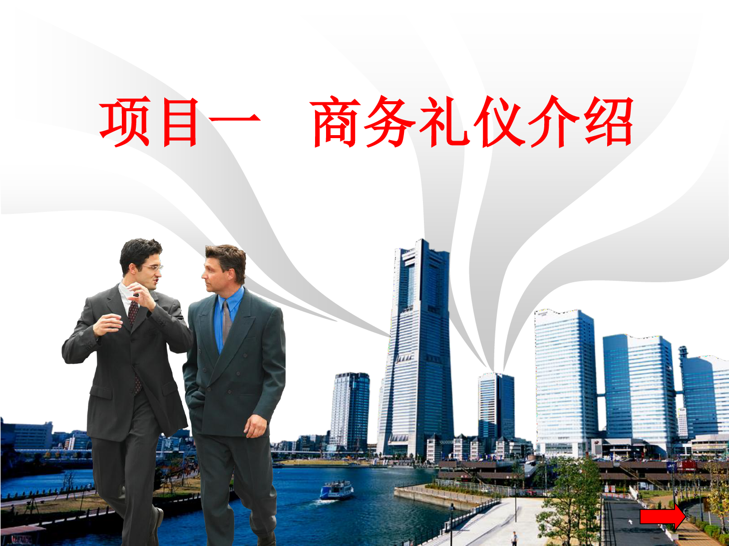 課件：市場(chǎng)營(yíng)銷(xiāo)專(zhuān)業(yè)《商務(wù)禮儀介紹》