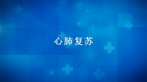 <em>紅十字</em>“救在身邊”——應(yīng)急<em>救護(hù)</em>知識(shí)宣傳：<em>心肺</em><em>復(fù)蘇</em>