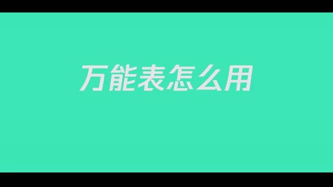 <em>什么</em><em>是</em>萬<em>能</em>表？怎么使用？