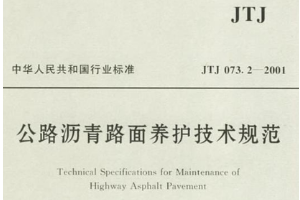 <em>公路</em><em>瀝青路面</em>養(yǎng)護(hù)技術(shù)規(guī)范—規(guī)范意識(shí)