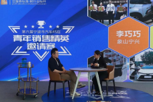 第六屆寧波<em>汽車</em>4S店青年<em>銷售</em>精英邀請賽圓滿舉行！
