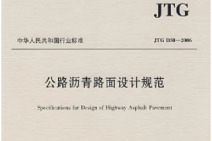 <em>公路</em><em>瀝青路面</em><em>設(shè)計(jì)規(guī)范</em>—規(guī)范意識(shí)