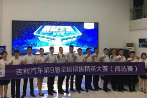 <em>銷售</em>之星 吉利<em>汽車</em>第9屆全國<em>銷售</em>精英大賽