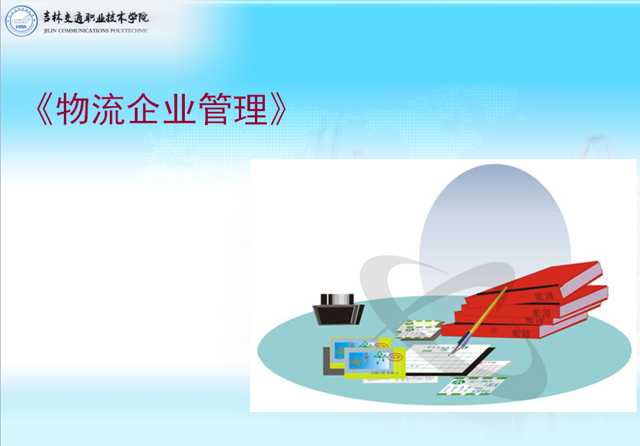 現(xiàn)代<em>物流</em><em>管理</em><em>專業(yè)</em>：《<em>物流</em>企業(yè)<em>管理</em>》課程<em>思</em><em>政</em>案例