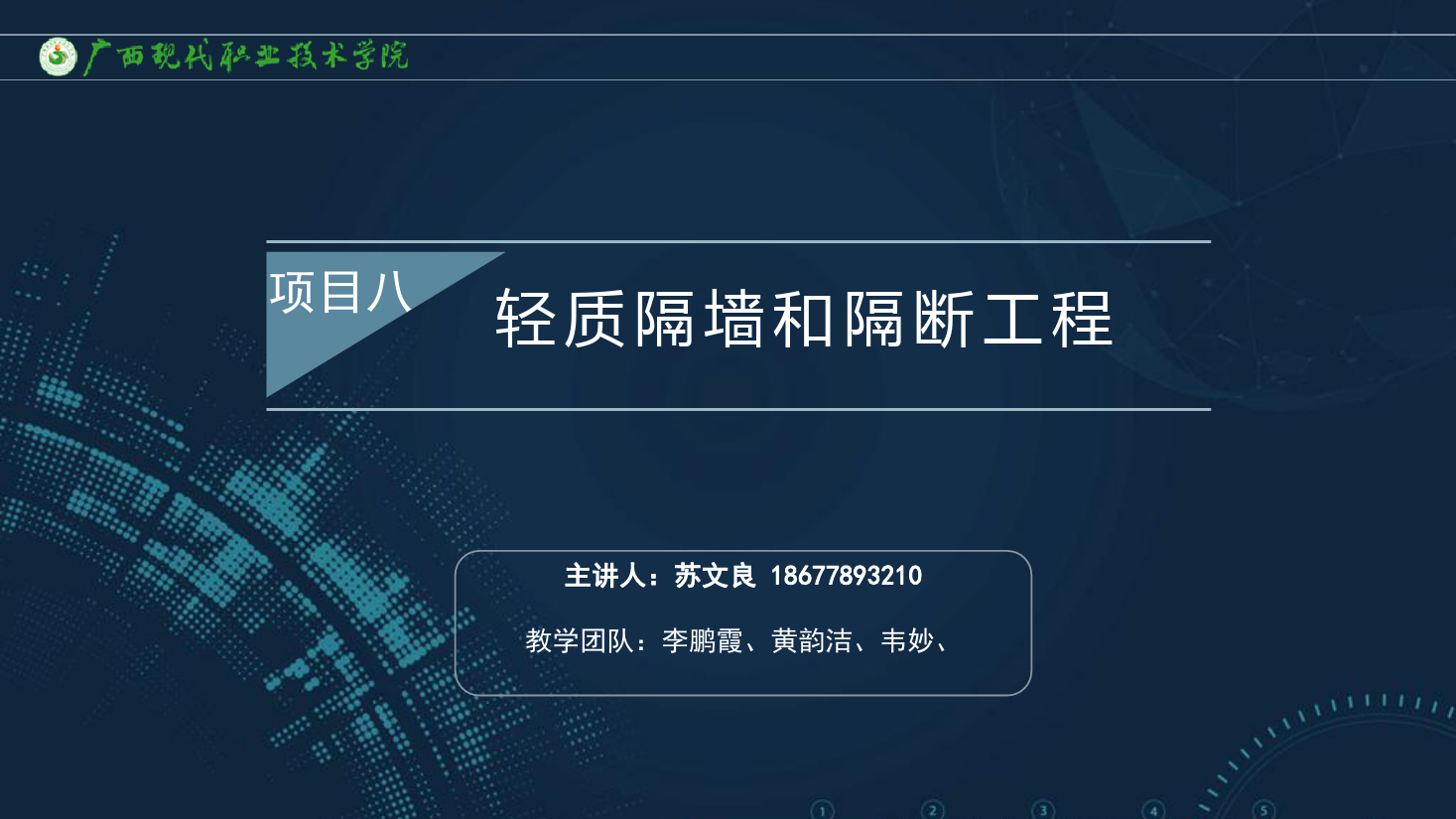 <em>課件</em>：<em>建筑</em>裝飾<em>工程技術</em>專業《<em>建筑</em>裝飾<em>工程施工</em><em>技術</em>—8.2.3立筋式隔墻質量標準<em>與</em>通病》