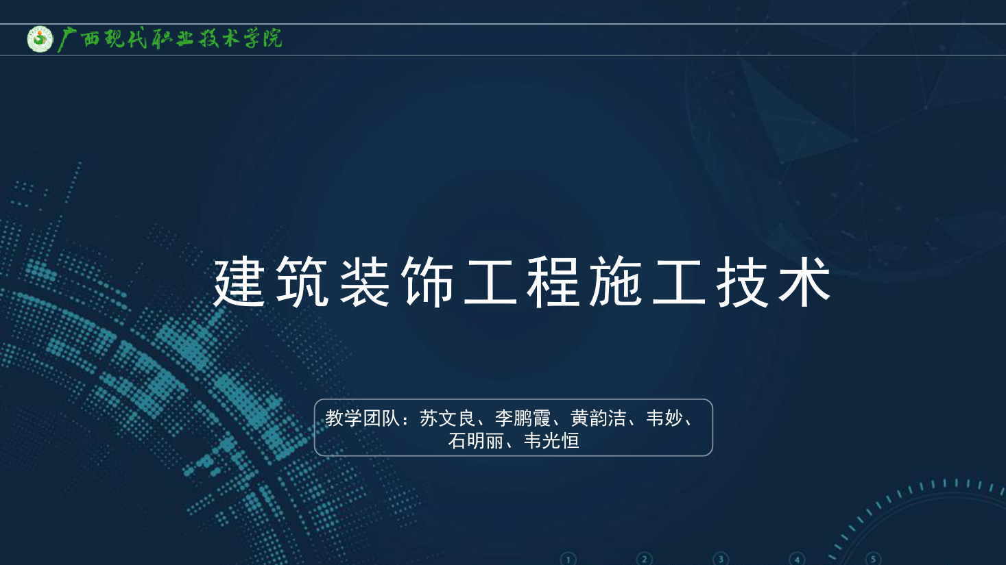 <em>課件</em>：<em>建筑</em><em>裝飾</em><em>工程技術</em><em>專業(yè)</em>《<em>建筑</em><em>裝飾</em><em>工程施工</em><em>技術</em>—9.2.2玻璃幕墻<em>施工工藝</em>》