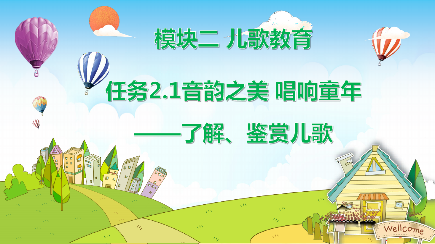 <em>課件</em>：<em>學前教育</em><em>專業</em>《<em>幼兒</em><em>文學</em>—<em>任務</em>2.1<em>了解</em>、鑒賞兒歌》