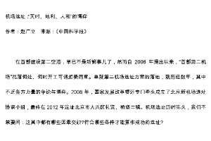 機(jī)場選址：“天時、地利、人和”<em>的</em><em>博弈</em>