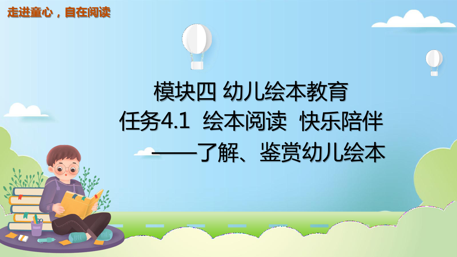 <em>課件</em>：<em>學前教育</em>fnog<em>專業</em>《<em>幼兒</em><em>文學</em>—<em>任務</em>4.1<em>了解</em>、鑒賞<em>幼兒</em>繪本》