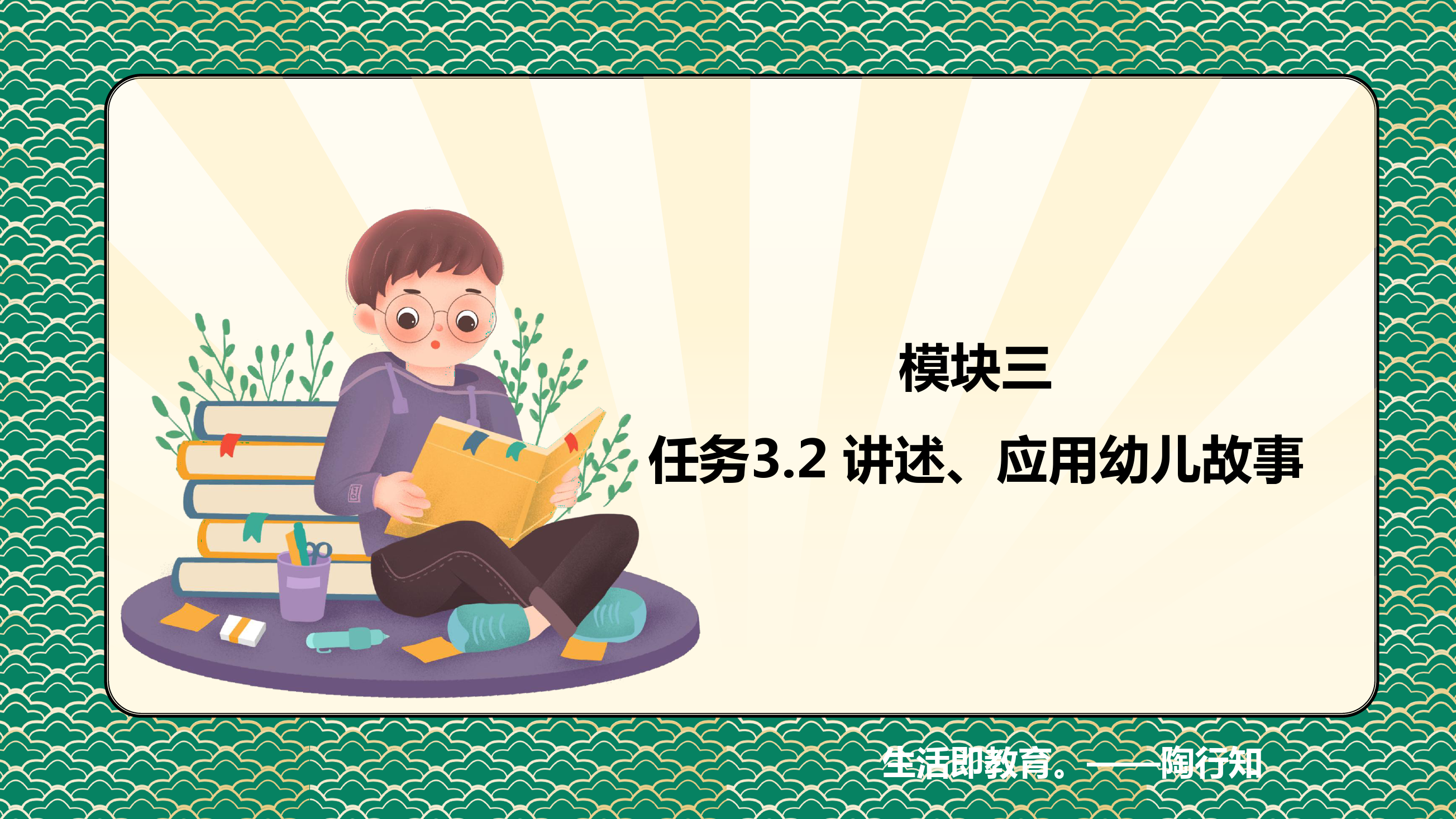 <em>課件</em>：<em>學(xué)前教育</em><em>專業(yè)</em>《<em>幼兒</em>文學(xué)—<em>任務(wù)</em> 3.2了解、應(yīng)用<em>幼兒</em>故事》