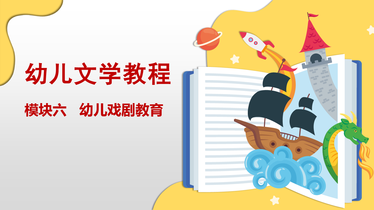 <em>課件</em>：學前<em>教育</em>專業(yè)《學前<em>教育</em>—任務6.2 創(chuàng)編幼兒<em>戲劇</em>劇本》