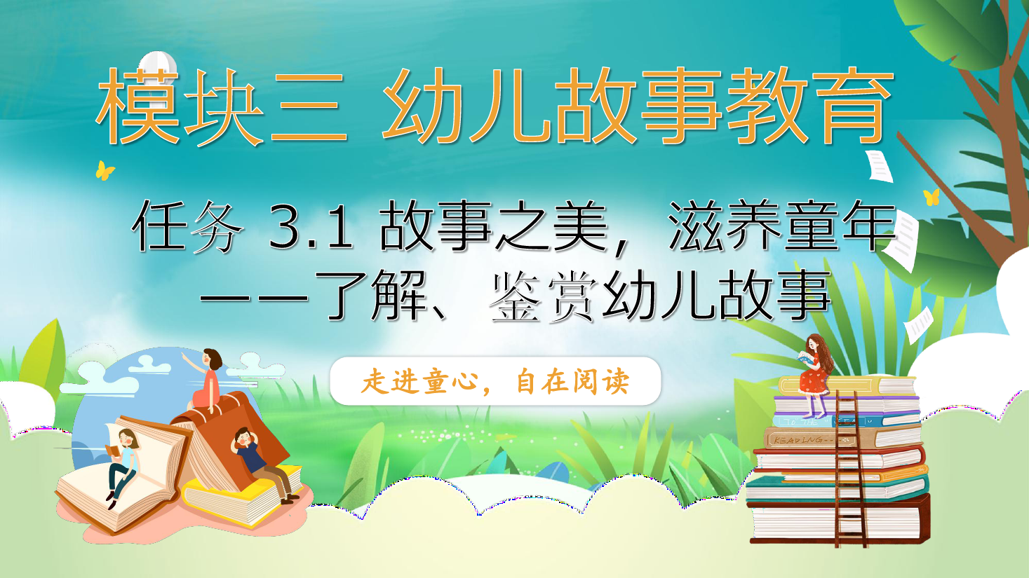 <em>課件</em>：<em>學(xué)前教育</em><em>專業(yè)</em>《<em>幼兒</em>文學(xué)—<em>任務(wù)</em> 3.1了解、鑒賞<em>幼兒</em>故事》