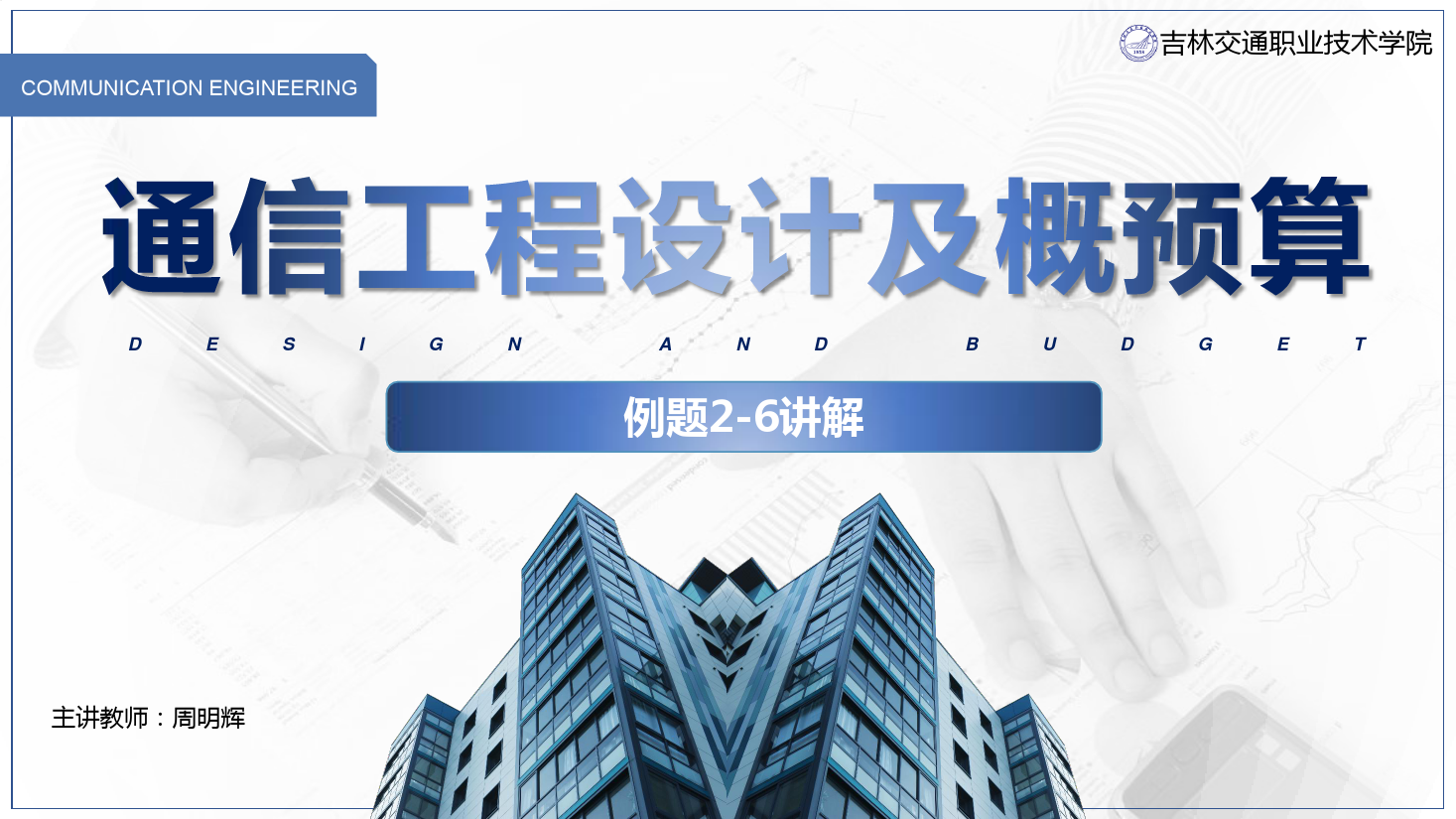 <em>課件</em>：<em>電子信息</em><em>工程技術</em><em>專業</em>《<em>通信</em><em>工程設計</em><em>與</em><em>概預算</em>—<em>例</em><em>2</em>—6 》