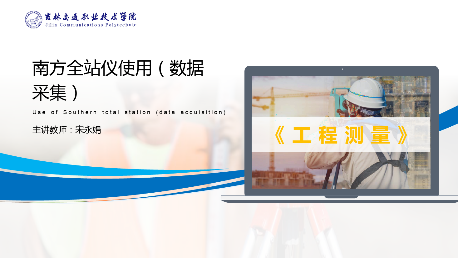 <em>課件</em>：<em>道路</em><em>與</em><em>橋梁</em><em>工程技術(shù)</em><em>專業(yè)</em> 《<em>工程</em><em>測量</em>—南方<em>全站儀</em>使用（數(shù)據(jù)采集）》