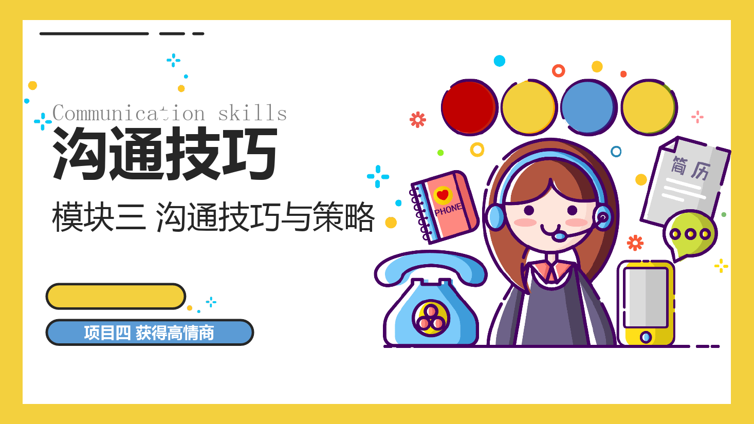 <em>課件</em>：<em>空中</em><em>乘務(wù)</em><em>專業(yè)</em>《<em>溝通</em><em>技巧</em>—<em>溝通</em><em>技巧</em>—<em>模塊</em><em>三</em> <em>溝通</em><em>技巧</em><em>與</em><em>策略</em>—<em>項(xiàng)目</em>四 獲得高情商》
