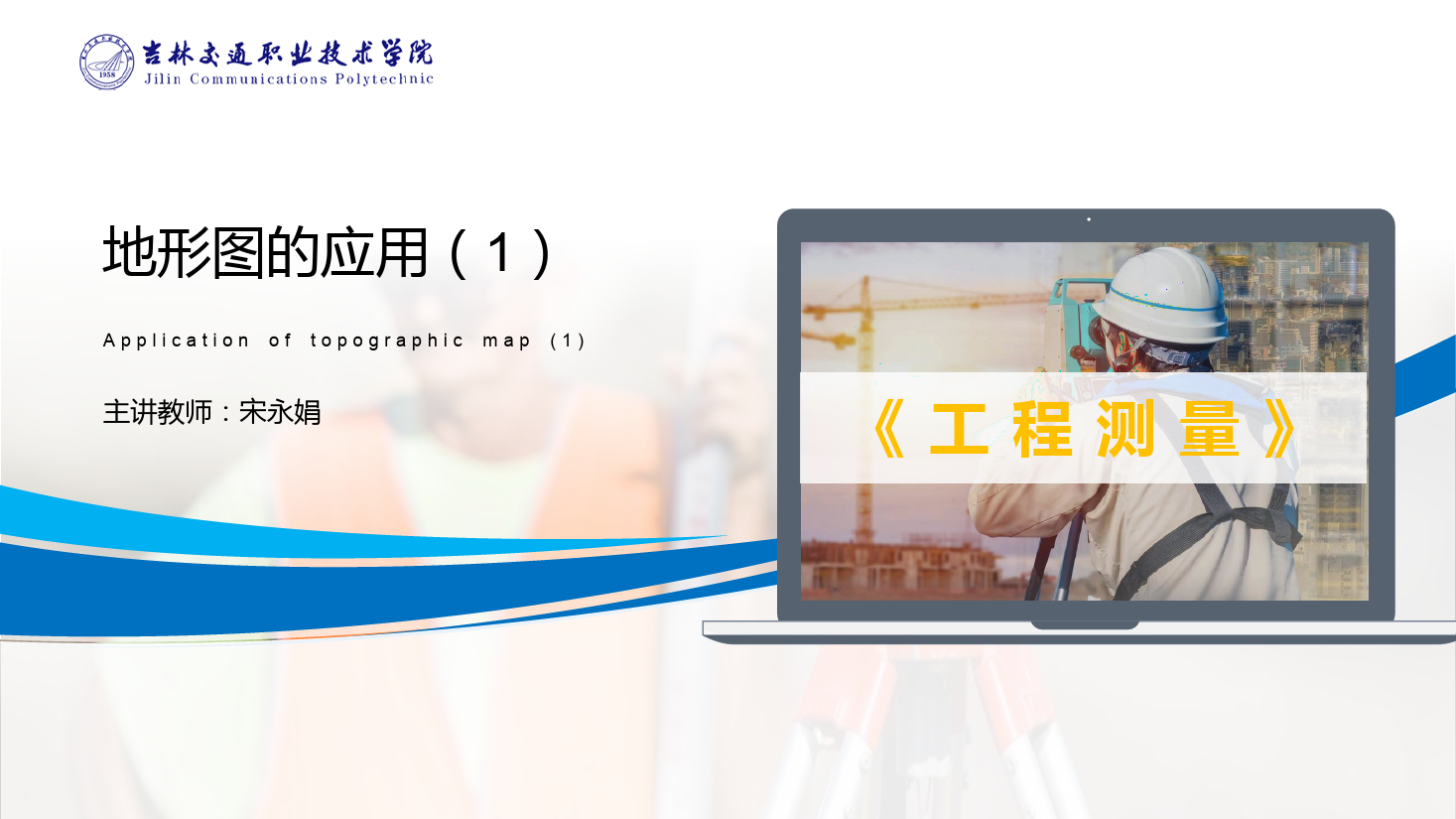<em>課件</em>：<em>道路</em><em>與</em><em>橋梁</em><em>工程技術(shù)</em><em>專業(yè)</em> 《<em>工程</em><em>測(cè)量</em>—<em>地形圖</em><em>的</em><em>應(yīng)用</em>（1）》