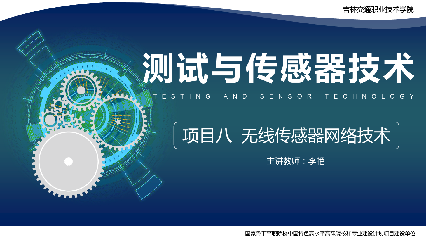 <em>課件</em>：<em>電子信息</em><em>工程技術(shù)</em><em>專業(yè)</em>《<em>傳感</em><em>技術(shù)</em><em>與</em><em>工程</em><em>應(yīng)用</em>—<em>項目</em>八<em>無線</em><em>傳感器</em>網(wǎng)絡(luò)<em>技術(shù)</em>》