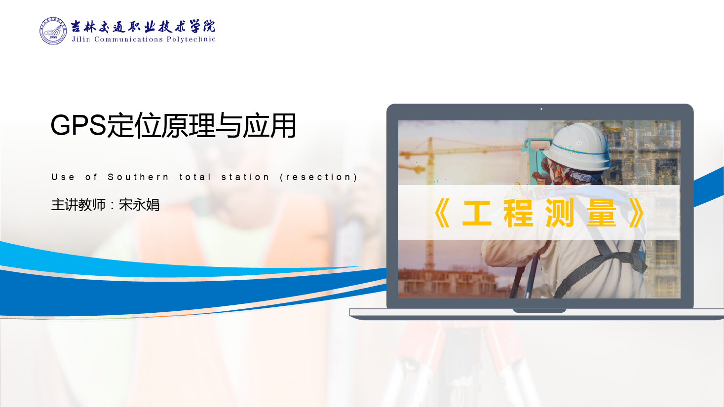 <em>課件</em>：<em>道路</em><em>與</em><em>橋梁</em><em>工程技術(shù)</em><em>專業(yè)</em> 《<em>工程</em><em>測(cè)量</em>—GPS定位原理<em>與</em><em>應(yīng)用</em>》