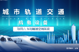 <em>課件</em>：<em>城市軌道交通</em><em>機(jī)電</em><em>技術(shù)</em>《<em>城市軌道交通</em><em>機(jī)電設(shè)備</em>—<em>項(xiàng)目</em>六<em>車站</em>暖通空調(diào)<em>系統(tǒng)</em>》