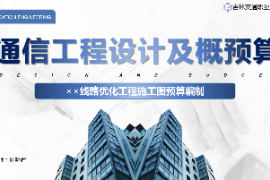 <em>課件</em>：<em>電子信息</em><em>工程技術(shù)</em><em>專業(yè)</em>《<em>通信</em><em>工程設(shè)計(jì)</em><em>與</em><em>概預(yù)算</em>—××線路優(yōu)化工程<em>施工圖</em><em>預(yù)算編制</em>》