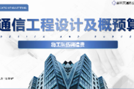 <em>課件</em>：<em>電子信息</em><em>工程技術(shù)</em><em>專業(yè)</em>《<em>通信</em><em>工程設(shè)計(jì)</em><em>與</em><em>概預(yù)算</em>—<em>施工</em>隊(duì)伍<em>調(diào)遣</em><em>費(fèi)</em>》