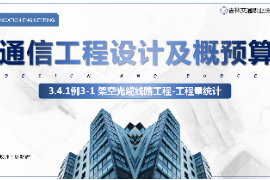 <em>課件</em>：<em>電子信息</em><em>工程技術(shù)</em><em>專業(yè)</em>《<em>通信</em><em>工程設(shè)計</em><em>與</em><em>概預(yù)算</em>—<em>架空</em><em>光纜</em><em>線路工</em>程》