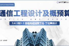 <em>課件</em>：<em>電子信息</em><em>工程技術(shù)</em><em>專業(yè)</em>《<em>通信</em><em>工程設(shè)計</em><em>與</em><em>概預(yù)算</em>—例3-3管道<em>光纜</em><em>線路工</em>程》